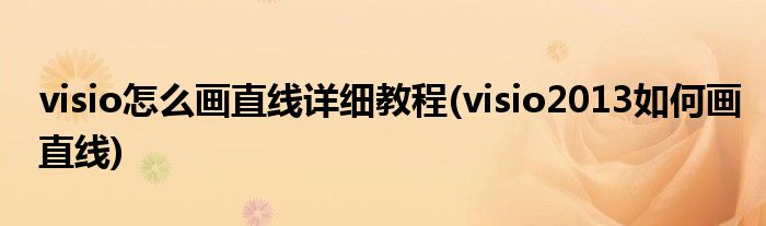 visio怎么畫直線詳細(xì)教程(visio2013如何畫直線)