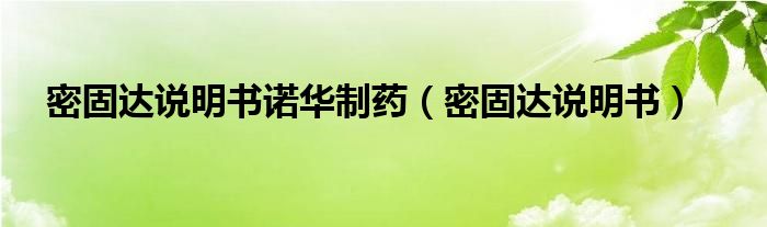 密固達(dá)說明書諾華制藥（密固達(dá)說明書）