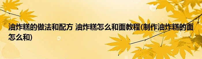 油炸糕的做法和配方 油炸糕怎么和面教程(制作油炸糕的面怎么和)