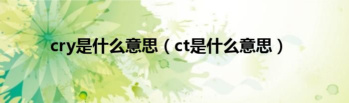 cry是什么意思（ct是什么意思）