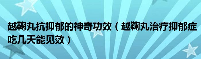 越鞠丸抗抑郁的神奇功效（越鞠丸治療抑郁癥吃幾天能見效）