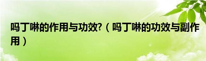 嗎丁啉的作用與功效?（嗎丁啉的功效與副作用）