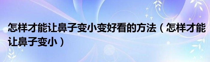 怎樣才能讓鼻子變小變好看的方法（怎樣才能讓鼻子變?。?class='thumb lazy' /></a>
		    <header>
		<h2><a  href=