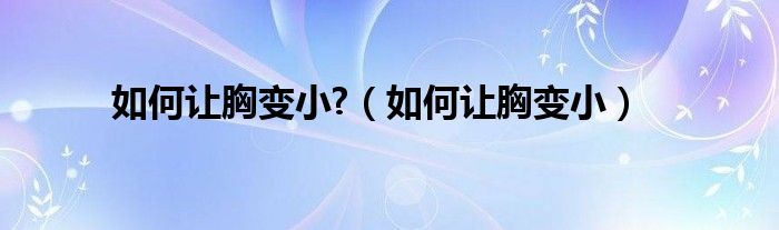 如何讓胸變小?（如何讓胸變?。?class='thumb lazy' /></a>
		    <header>
		<h2><a  href=