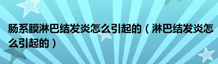 腸系膜淋巴結(jié)發(fā)炎怎么引起的（淋巴結(jié)發(fā)炎怎么引起的）