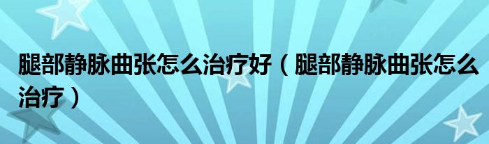 腿部靜脈曲張?jiān)趺粗委熀茫ㄍ炔快o脈曲張?jiān)趺粗委煟?class='thumb lazy' /></a>
		    <header>
		<h2><a  href=