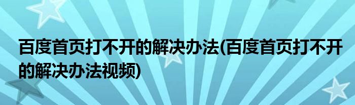 百度首頁(yè)打不開的解決辦法(百度首頁(yè)打不開的解決辦法視頻)