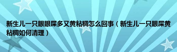 新生兒一只眼眼屎多又黃粘稠怎么回事（新生兒一只眼屎黃粘稠如何清理）