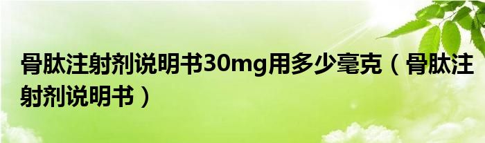 骨肽注射劑說明書30mg用多少毫克（骨肽注射劑說明書）