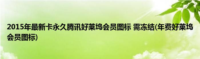 2015年最新卡永久騰訊好萊塢會員圖標 需凍結(jié)(年費好萊塢會員圖標)