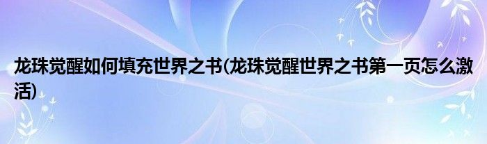 龍珠覺醒如何填充世界之書(龍珠覺醒世界之書第一頁怎么激活)